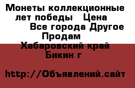 Монеты коллекционные 65 лет победы › Цена ­ 220 000 - Все города Другое » Продам   . Хабаровский край,Бикин г.